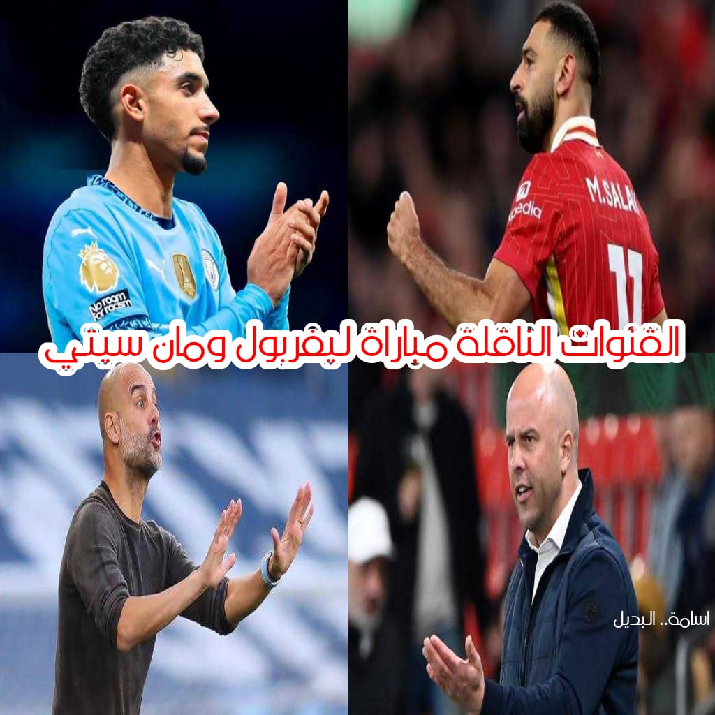 الريدز يتقدم بثنائية الشوط الأول.. القنوات الناقلة لمباراة ليفربول ومان سيتي اليوم في الدوري الإنجليزي وترتيب الفريقين