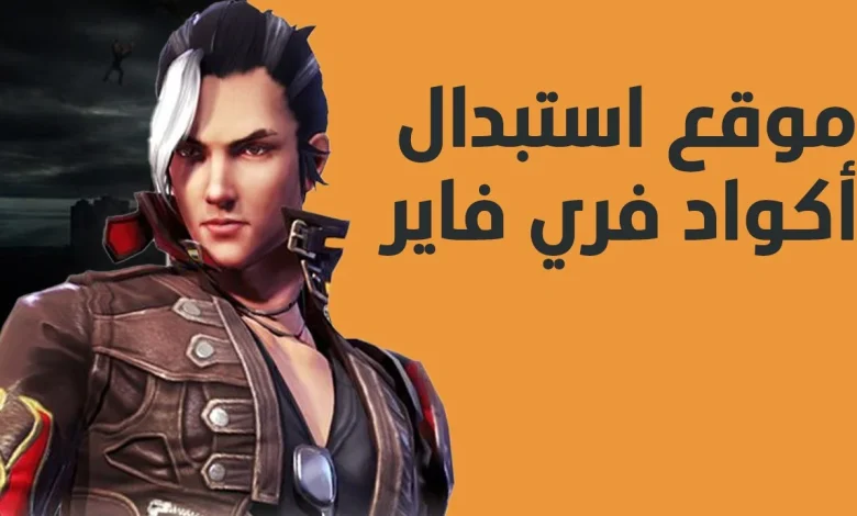 غير مستخدمة.. أكواد فري فاير 2025 وصالحة للجميع Free Fire