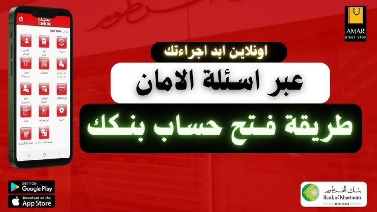 حســابــك ببـــلاش :: فتح حساب بنك الخرطوم أونلاين 2025 مــن غيــر مصــاريــف bankofkhartoum بــدون زيــارة الفــرع