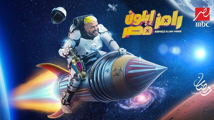 ننشر.. قائمة ضحايا رامز إيلون مصر في رمضان 2025 والقنوات الناقلة بجودة عالية