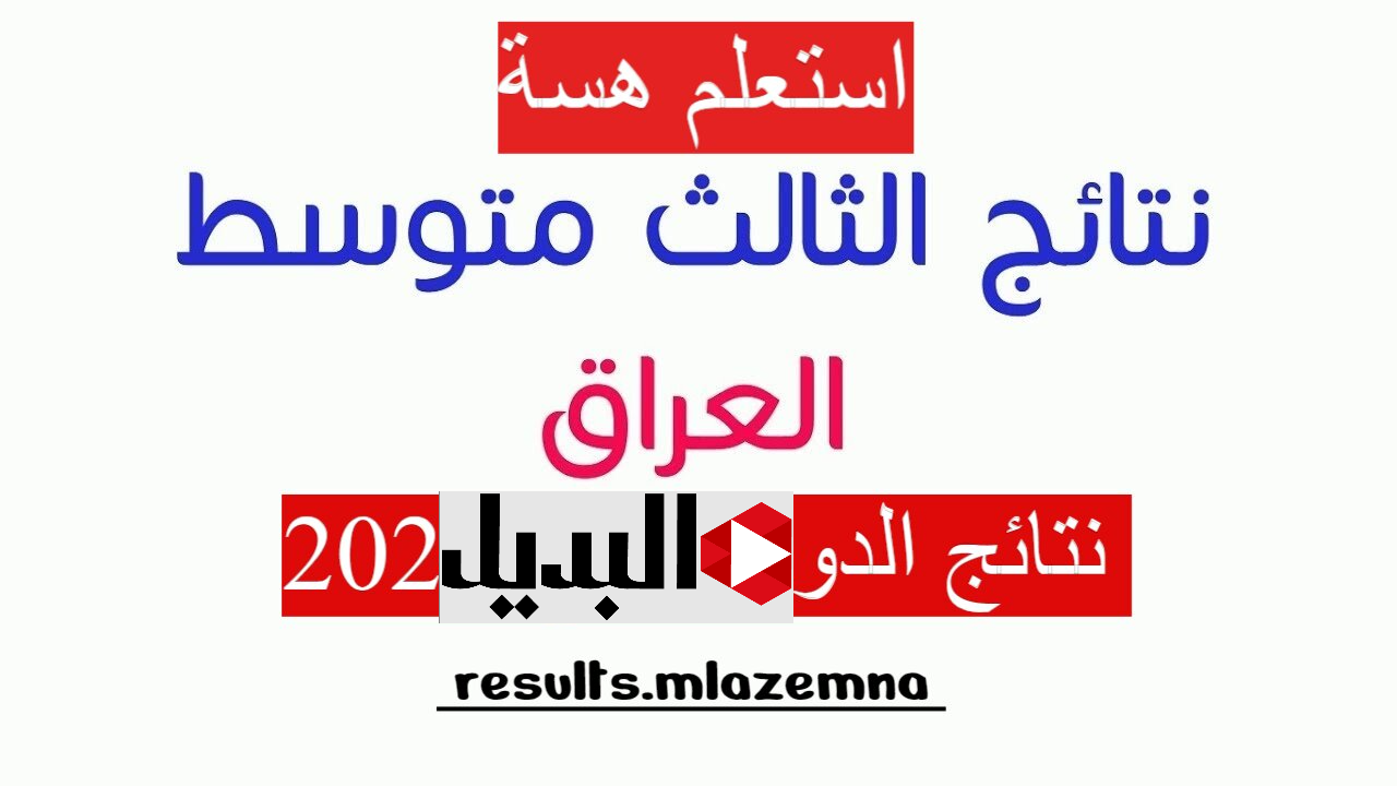 رابـط الاستعلام عن نتائج الثالث متوسط الدور الأول العراق عبر موقع الوزارة الرسمي وموقع نتائجنا nataegna.net حال اعلانها