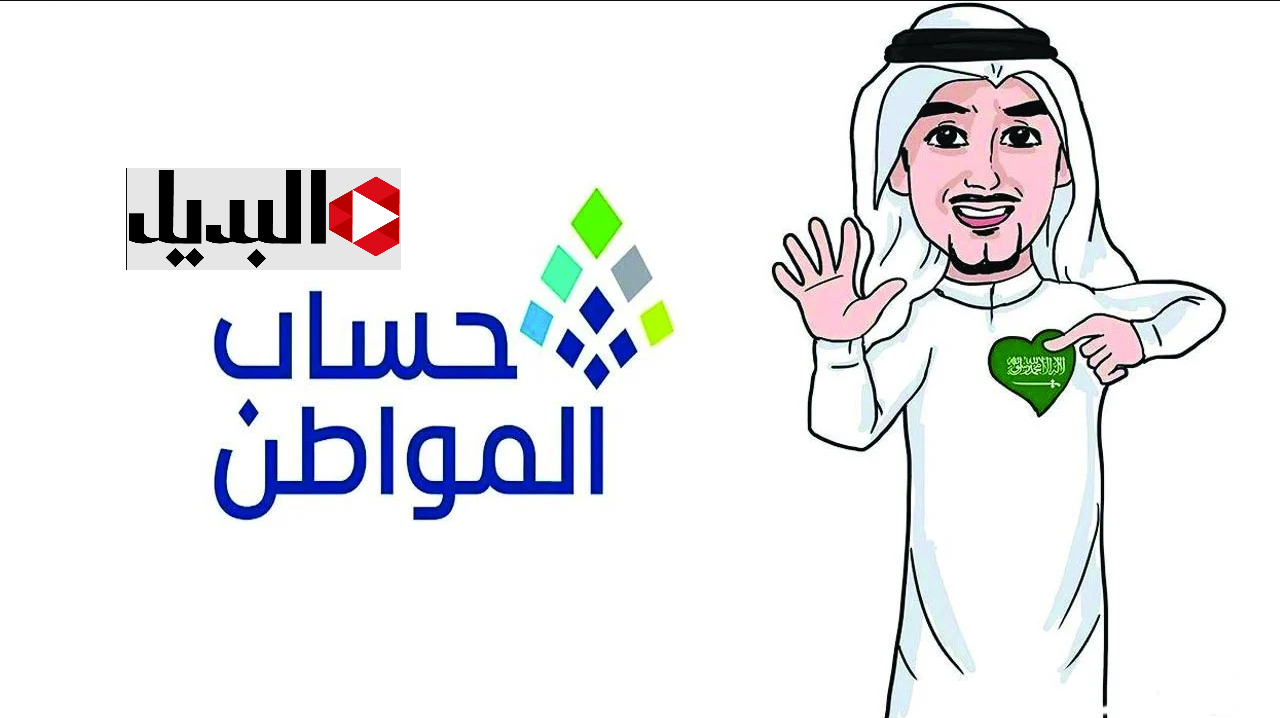 الموارد البشرية: موعد صرف حساب المواطن الدفعة 87 لشهر فبراير 2025.. اعـرف الشروط المطلوبة وطريقة التسجيل