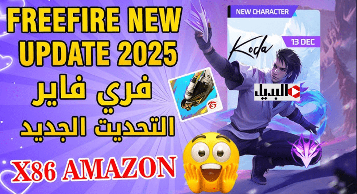 بمميزات رائعة :: خطـوات تنزيل فري فاير التحديث الجديد 2025 Free Fire 💎💎 خصومات جامدة وجواهر بلا حدود