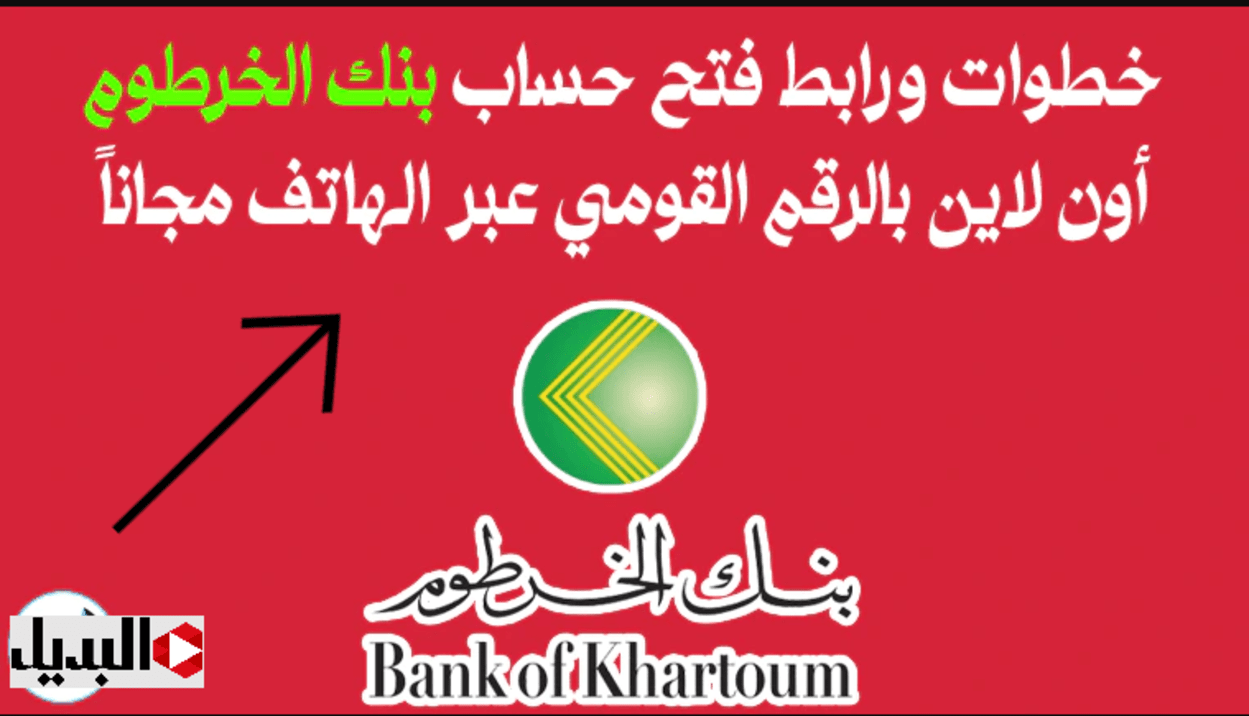 « عــن بــعـد » رابـط فتح حساب بنك الخرطوم عبر تطبيق بنكك في دقايق عبـر bankofkhartoum بدون زيارة الفرع