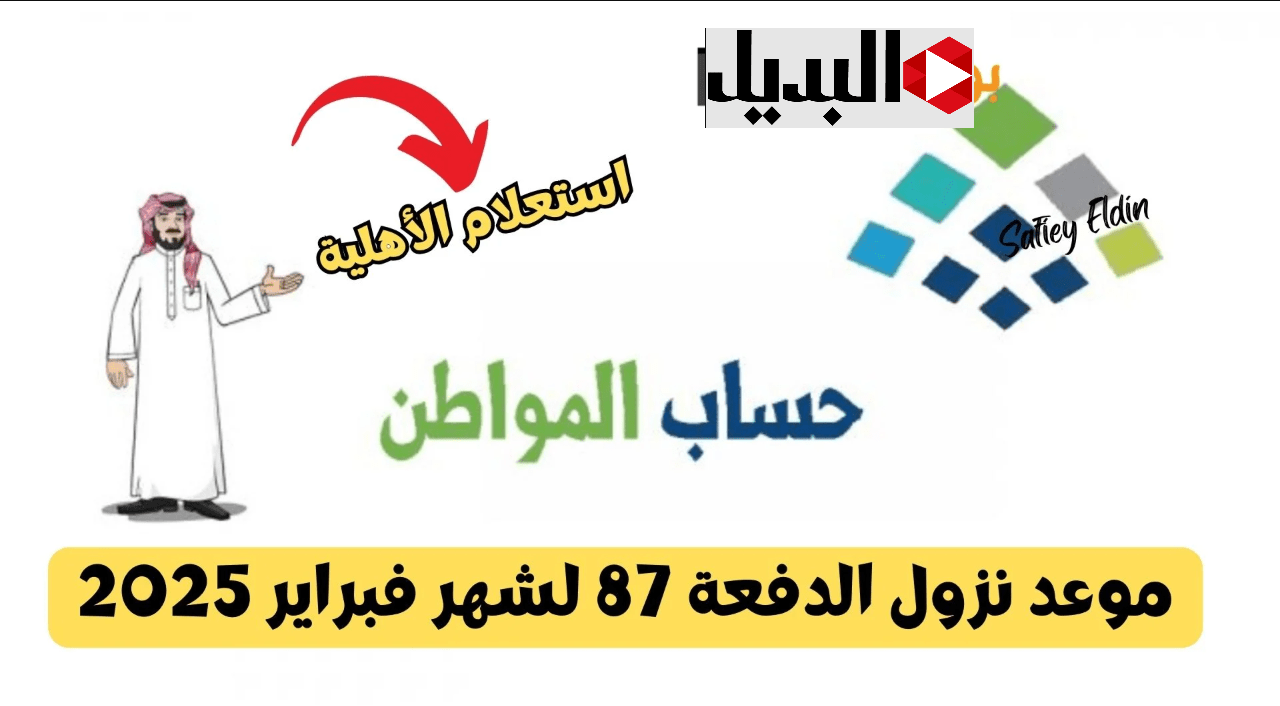 التنمية الاجتماعية :: موعد نزول حساب المواطن الدفعة 87 شهر فبراير + طريقة الاستعلام عن الأهلية عبر portal.ca.gov.sa