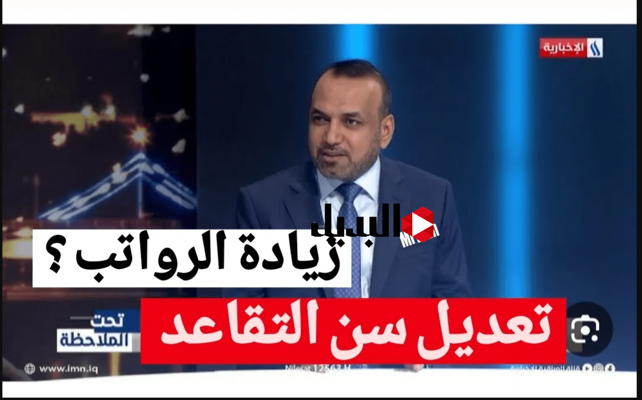 نـبـأ:: تعديل سن التقاعد في العراق للجميع.. الــوزارة تكشف الحقيقة وتوضح شروط التقاعد المبكر