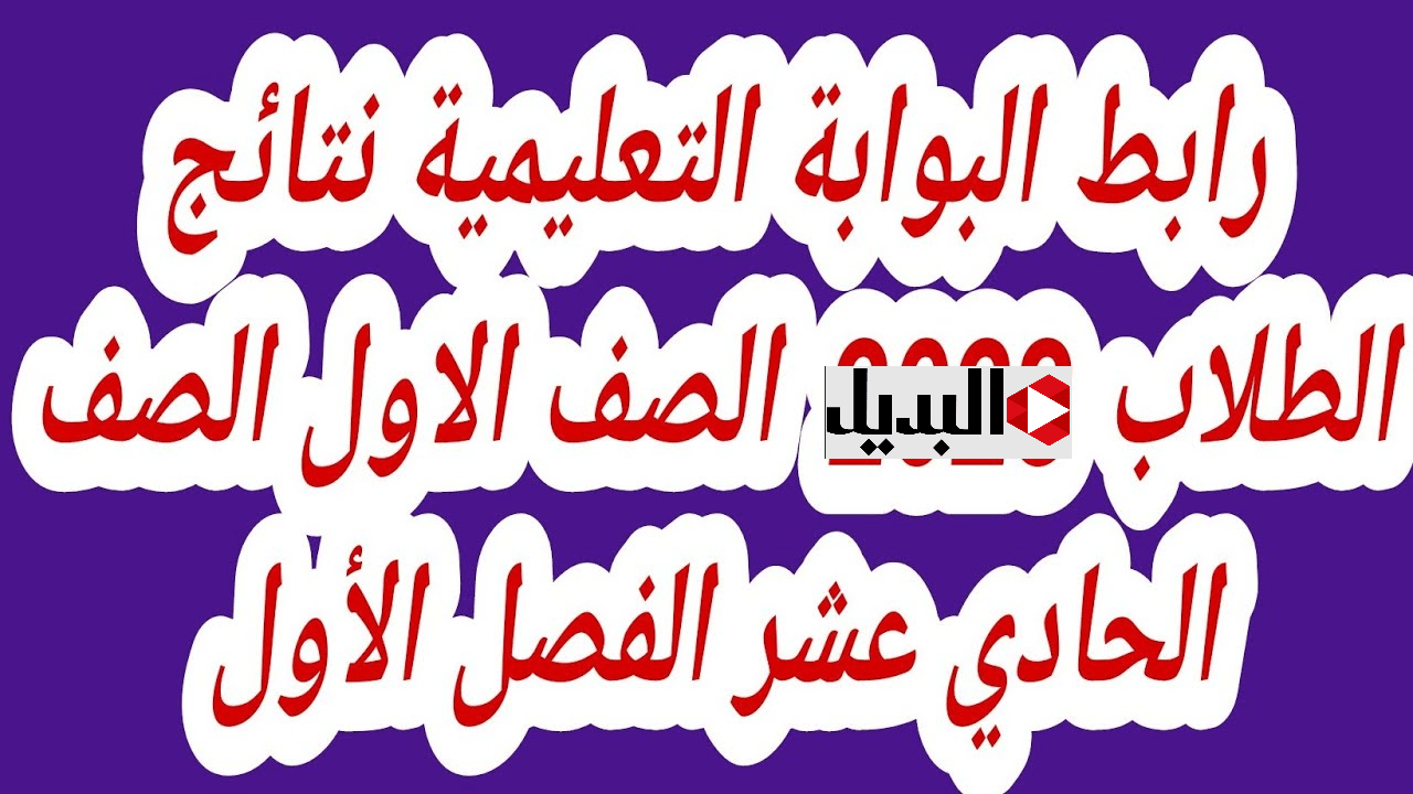 بوابـة ولي الأمـر :: نتائج الصف الحادي عشر سلطنة عمان 2025 عبر البوابة  التعليمية home.moe.gov.om عقب الظهور
