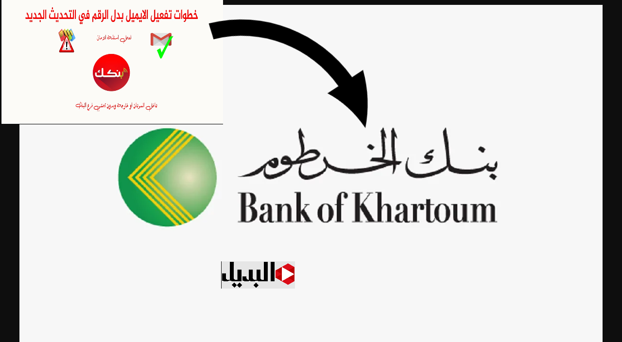 فتح حساب بنك الخرطوم bank of khartoum بالرقم الوطني :: افتـــح حسـابك في دقائــق معـدودة عبر رابط بنكك موبايل