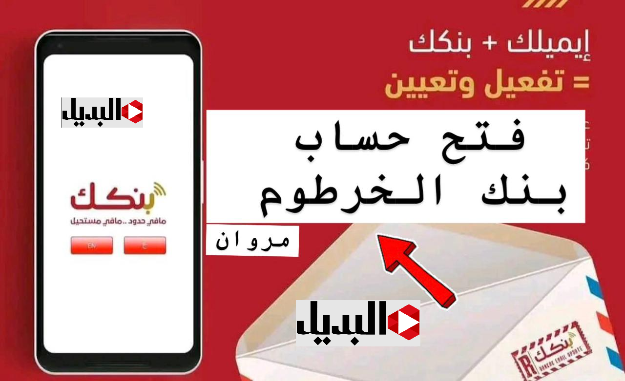 جــاري تنفيذ الطلـب :: رابـط فتح حساب بنك الخرطوم بمزايا مذهلـة عبر bankofkhartoum وانت في مكانك مش محتاج تروح الفرع