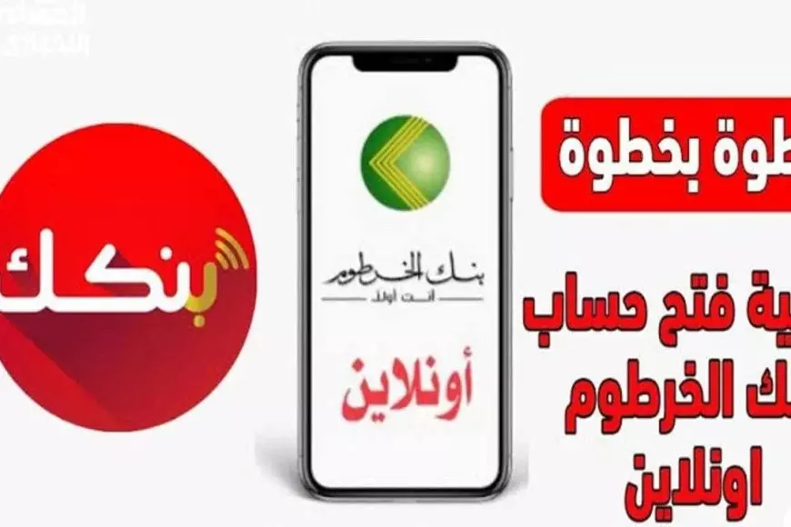 Online فتح حساب بنك الخرطوم 2025 للمغتربين داخل وخارج السودان عبر الموقع الرسمي