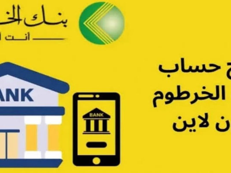 بدون زيارة الفرع.. كيفية فتح حساب بنك الخرطوم 2025 اون لاين بالرقم الوطني عبر الموقع الرسمي