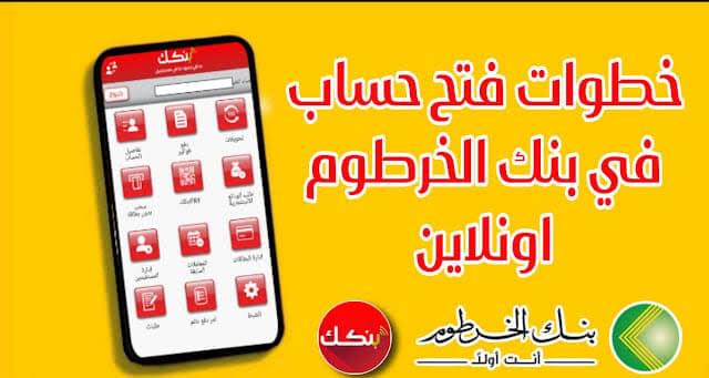 يا زول وانت في البيت.. خطوات فتح حساب بنك الخرطوم بالرقم الوطني 2025 وشروط فتح الحساب عبر .bankofkhartoum.com