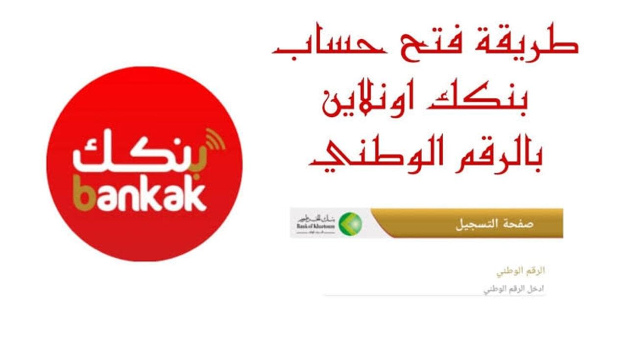 من البيـــت.. فتح حساب بنك الخرطوم 2025 أونلاين بالرقم الوطني bankofkhartoumh والشروط اللازمة