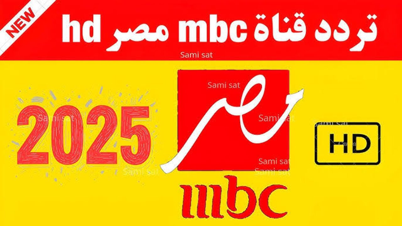 نزلها الآن.. تردد قناة mbc مصر الجديد 2025 نايل وعربسات “بعــد التحــديــث“ بجــودة HD