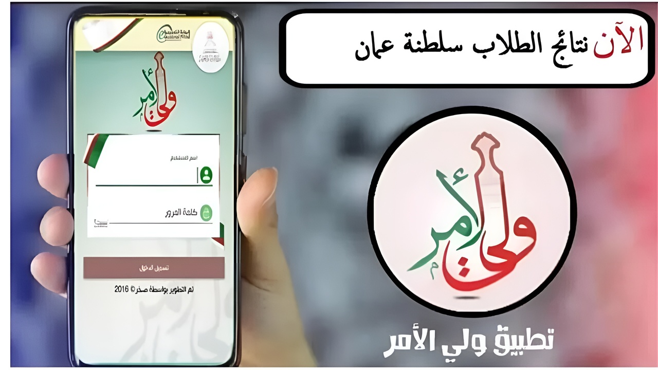 البوابة التعليمية.. الاستعلام عن نتائج الطلاب في سلطنة عمان 2025 عبـــر moe.gov.om