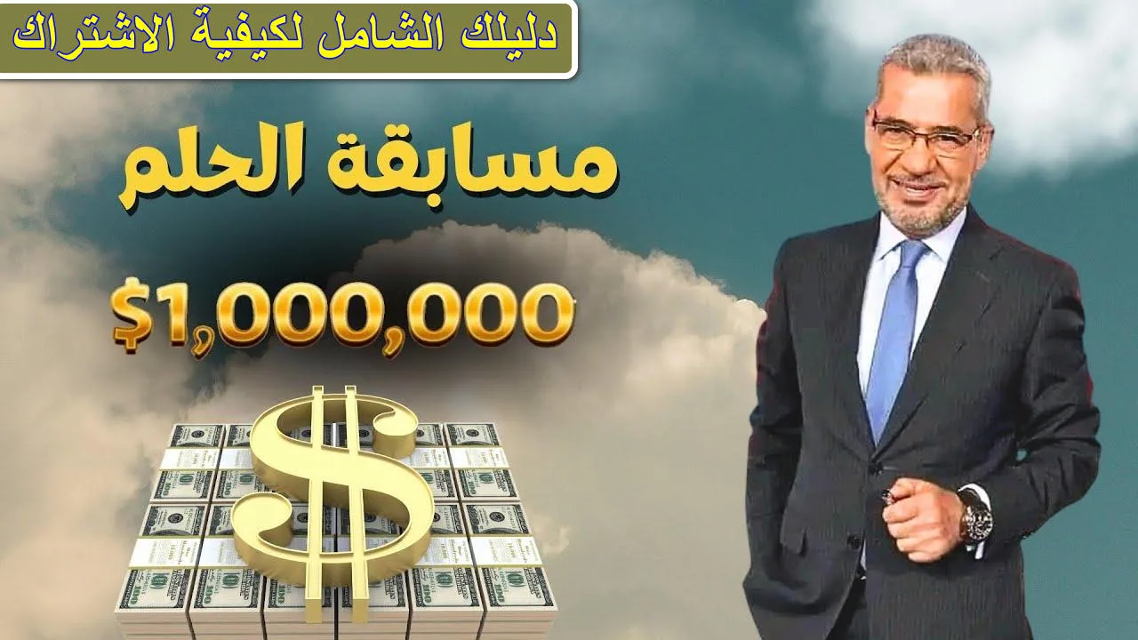 ” برسالة اربح 1,000,000$ ” أرقام الاشتراك في مسابقة الحلم 2025 حقق حلمك وسجل رقمك الآن