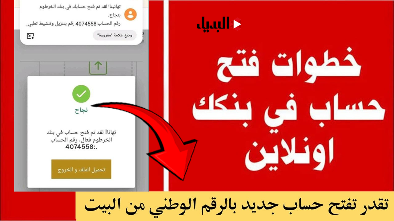 أونلايـــن بأمـان.. كيفية فتح حساب في بنك الخرطوم بالرقم الوطني فقط 2025