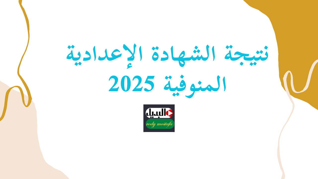أستعلم بسرعة.. نتيجة الصف الثالث الإعدادي المنوفية 2025 بالاسم ورقم الجلوس عبر موقع نتيجة نت