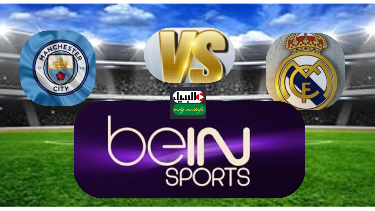 من يحسم التأهل؟.. تردد قناة بي إن سبورت 1 الناقلة لمباراة ريال مدريد ومانشستر سيتي في دوري أبطال أوروبا 2025