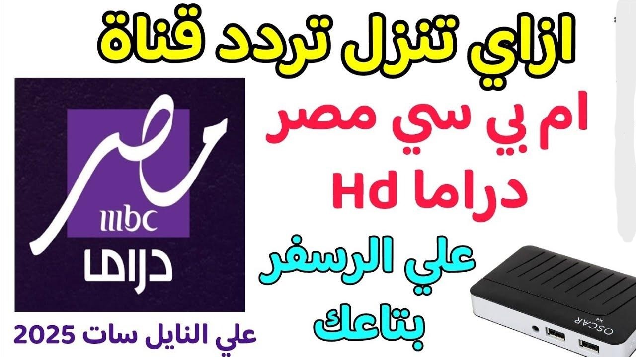 بأعلى جودة HD.. تردد قناة MBC مصر دراما الجديدة لمشاهدة مسلسلات رمضان 2025