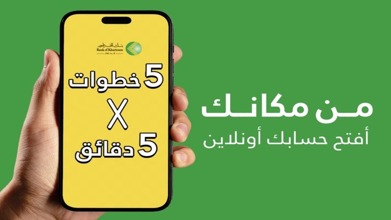 بنكك من مكانك Bankak.. رابط وخطوات فتح حساب جديد في بنك الخرطوم أونلاين 2025 دون زيارة الفرع