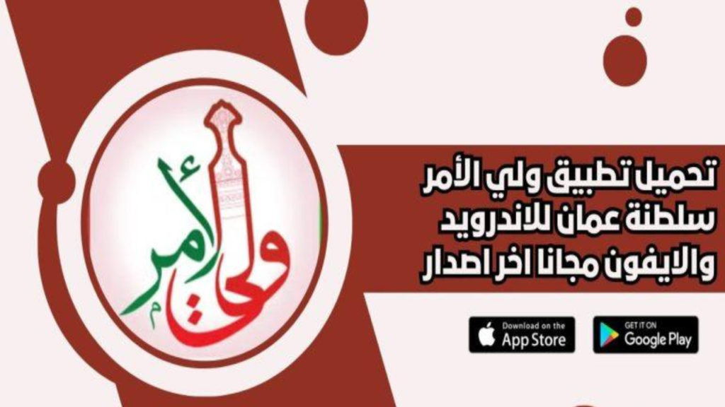 للأندرويد والآيفون :: تحميل تطبيق ولي الأمر سلطنة عمان والاستعلام عن نتائج الطلاب home.moe.gov.om