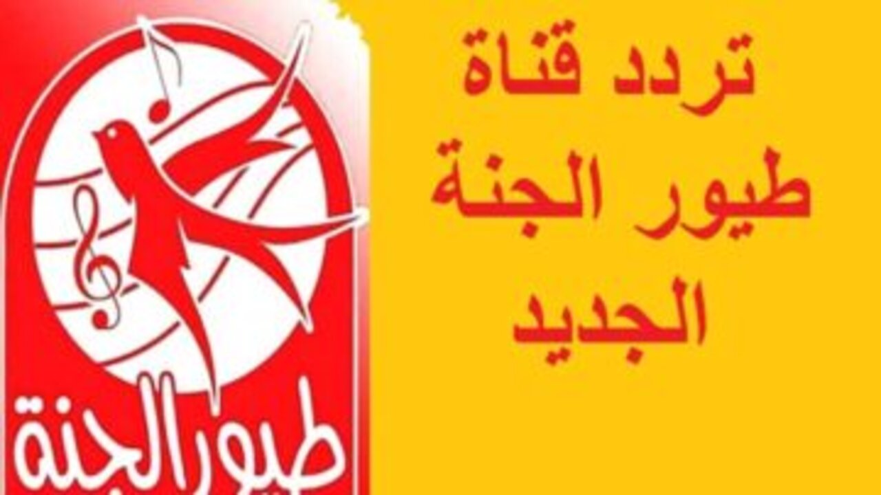 تثبيت تردد قناة طيور الجنة الجديد على القمر الصناعي 2025 أغاني العيد