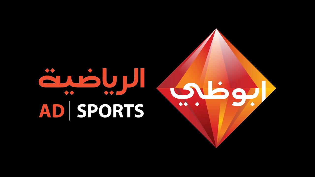 اقوي البطولات الرياضية المحلية والعالمية .. ردد قناة أبو ظبي الرياضية 1 و 2 الجديد 2025 AD Sports