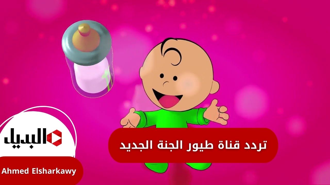 تردد قناة طيور الجنة الجديد بجودة HD على جميع الأقمار الصناعية