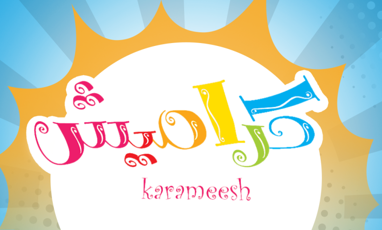 سلي طفلك وضحكه تردد قناة كراميش الجديد على النايل سات وعرب سات