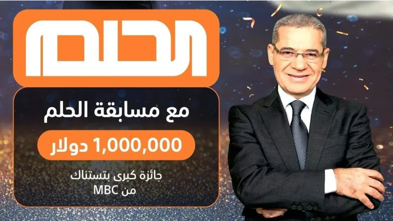 “مبروك عليك 1000000 مليون دولار”.. طريقة الاشتراك في مسابقة الحلم 2025 مع مصطفى الأغا لربح الجائزة الكبرى 