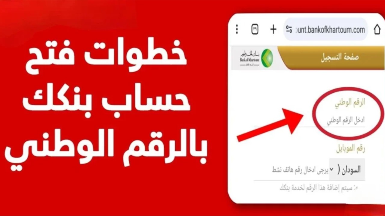 هتنشط حسابك وتفعله بكل سهولة:: خطوات فتح حساب بنك الخرطوم 2025 أونلاين وتفعيله بالرقم الوطني دون الحاجة للذهاب إلى الفرع