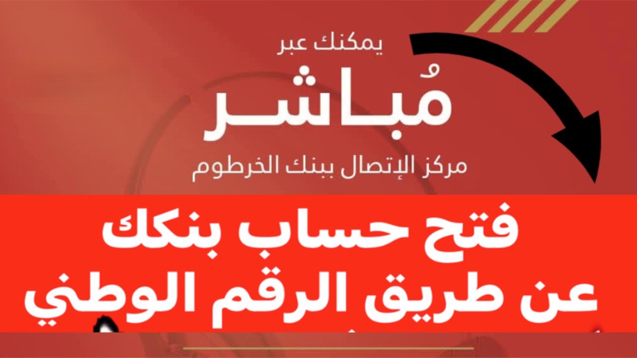 “وداعًا للإجراءات الطويلة”.. أسرع طريقة فتح حساب بنك الخرطوم عبر الموقع الرسمي أون لاين 2025 بالرقم الوطني في خطوات معدودة