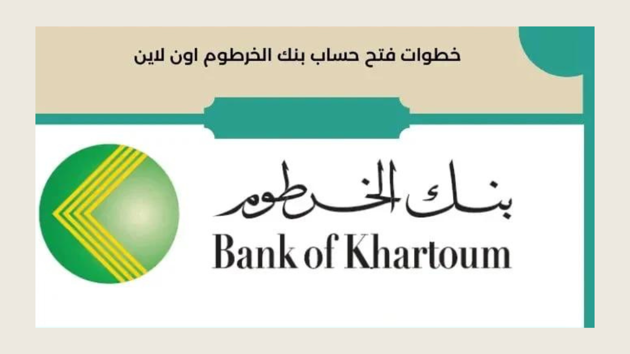 Bankak فتح حساب بنك الخرطوم 2025 بالرقم الوطني اونلاين والشروط عبر bankofkhartoum.com