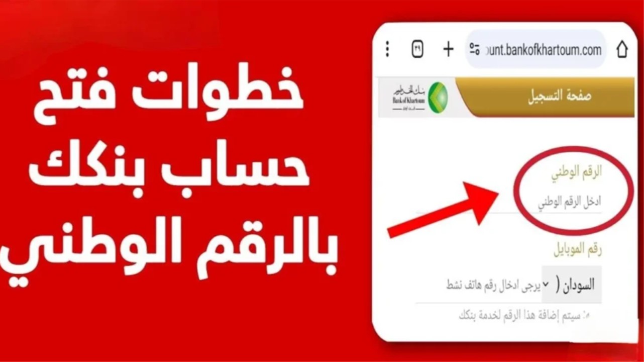 “يا زول نشّط حسابك”.. خطوات فتح حساب في بنك الخرطوم أون لاين بالرقم الوطني 2025 من البيت عبر الموقع الرسمي bankofkhartoum