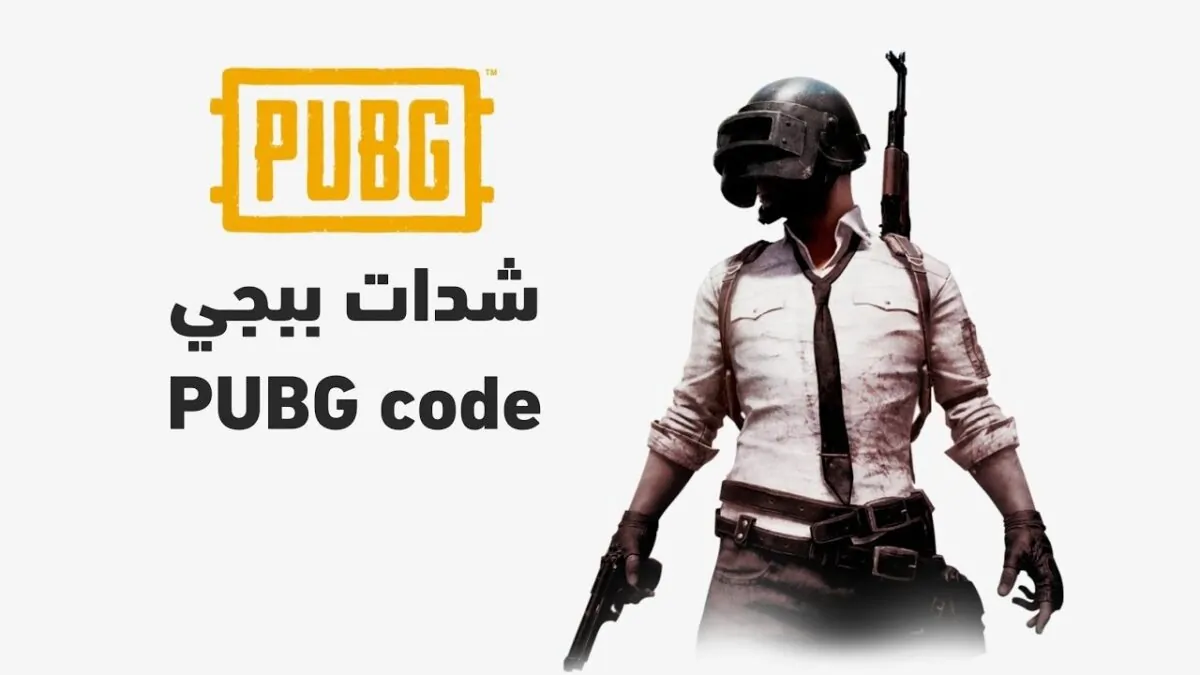 “فقط بID” شحن شدات ببجي PUBG Mobile 2025 بأفضل طريقة بدون حظر الحساب من الموقع الرسمي