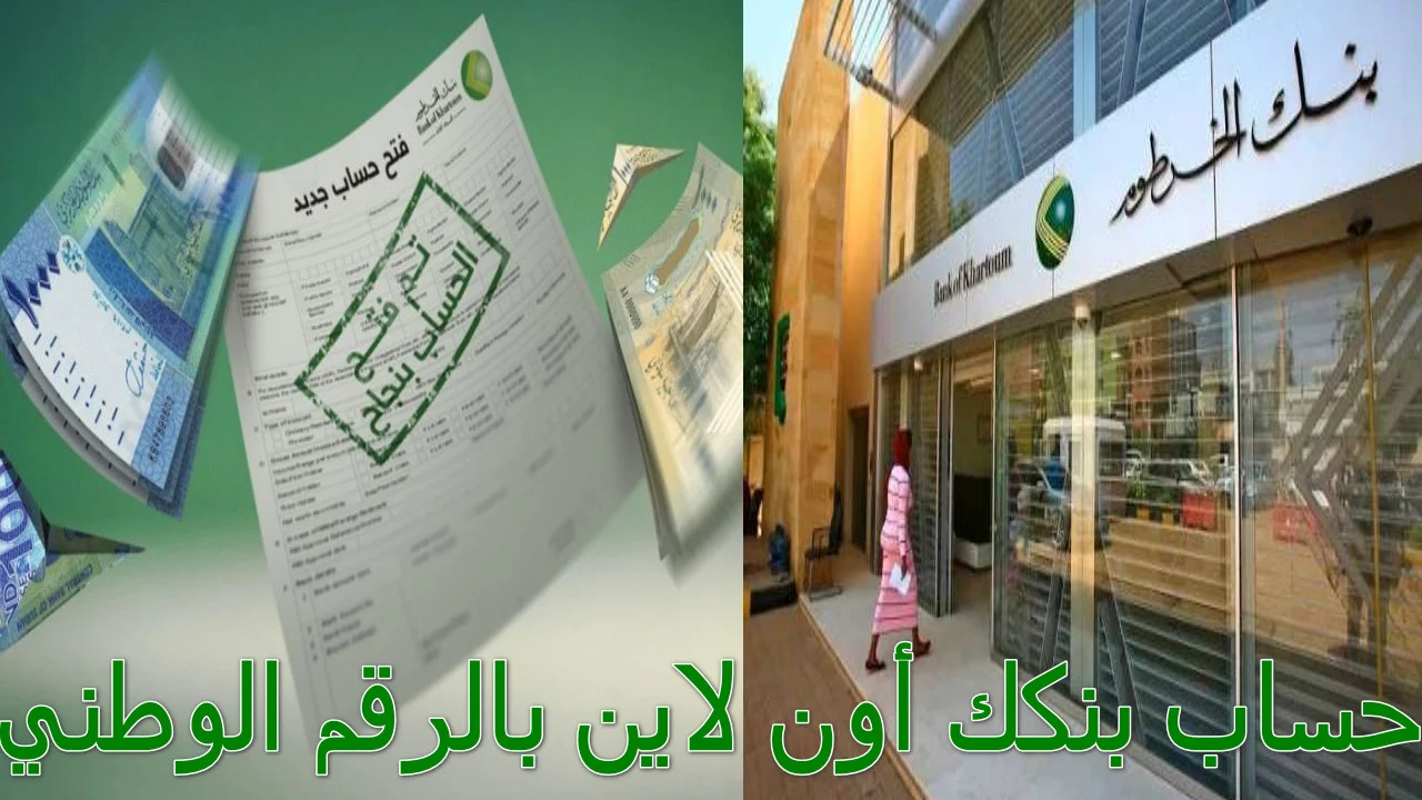 فتح الحساب أونلايـــن :: انضم إلى بنك الخرطوم برقمك الوطني فقط 2025