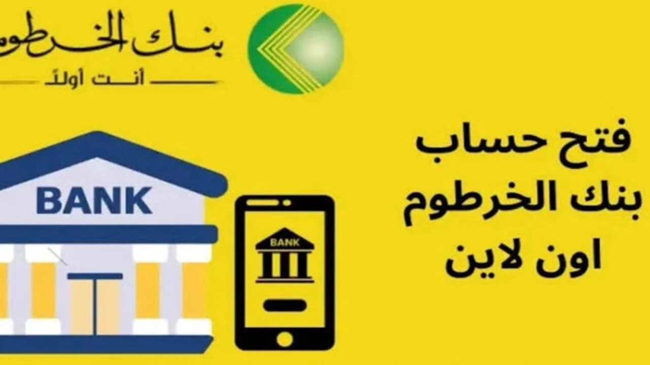 وانت في بيتك افتح حساب بنك الخرطوم 2025 بالرقم الوطني اون لاين