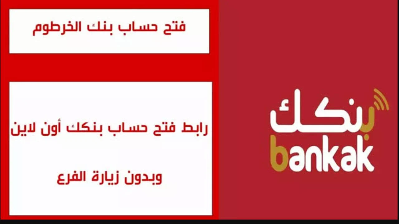 جاري تنشيط الحساب يا زول:: افتح حساب بنك الخرطوم اون لاين من الهاتف بالرقم الوطني دون زيارة الفرع من رابط bankofkhartoum