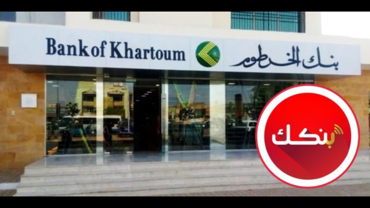 وشراك يا زول قم الآن بفتح حساب في بنك الخرطوم عن طريق خطوات سهلة وخدمات مميزة لعام 2025 وطريقة التواصل مع خدمة العملاء