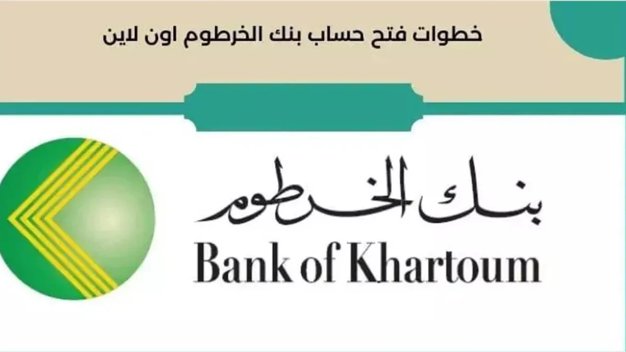 وانت مكانك.. فتح حساب بنكك أون لاين 2025 للمغتربين والمقيمين بالرقم الوطني عبر bankofkhartoumh