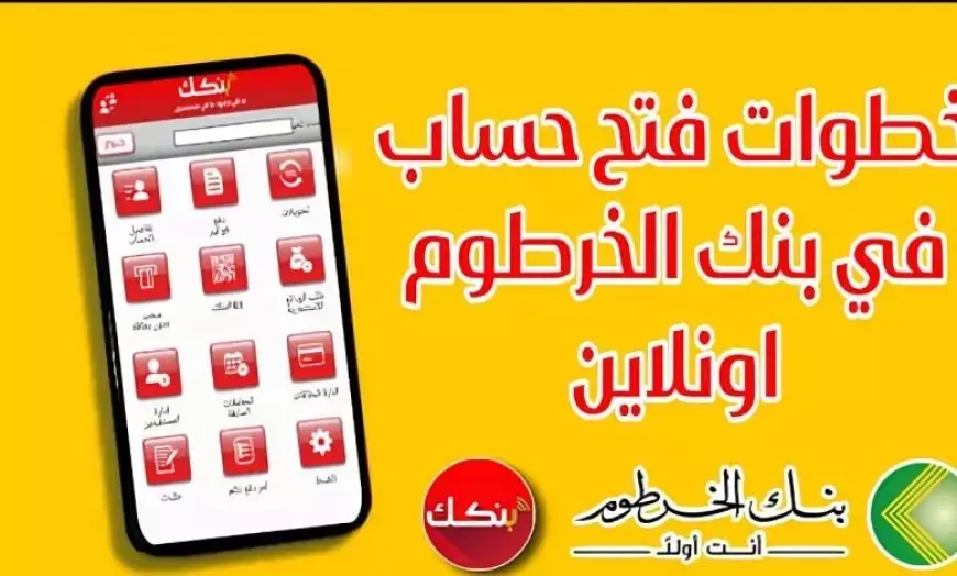 جاري فتح حسابك :: انضم إلى عملاء بنك الخرطوم المميزين بخطوات سهلة