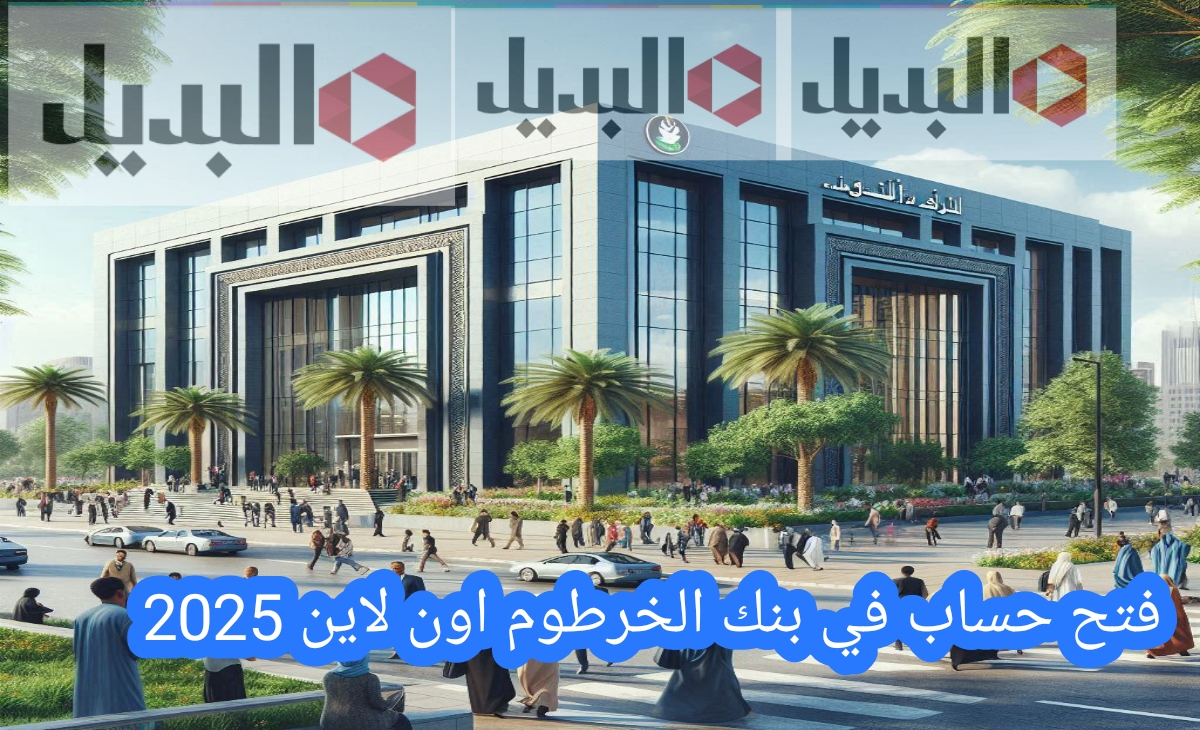 نَبَأَ سار… خطوات فتح حساب في بنك الخرطوم عن طريق الإنترنت مجاناً 2025