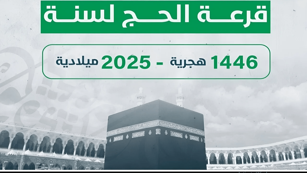 عـــرض النتيجـة :: اسماء الفائزين بقرعة الحج 2025 ليبيا خلال موقع منصة حجاج hajjaj.hajj.gov.ly بالرقم الــوطني