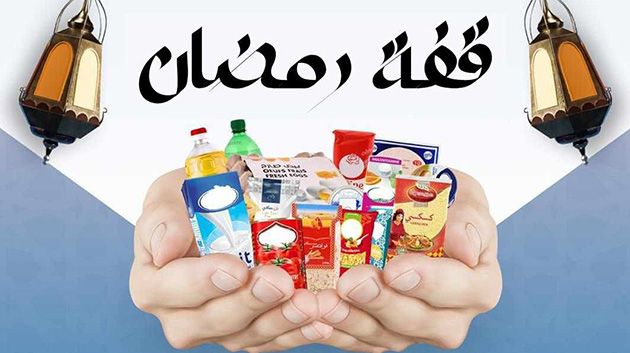 ” الكل يستفيد ” رابط التسجيل في منحة قفة رمضان 2025 بالجزائر الشروط والمستندات المطلوبة