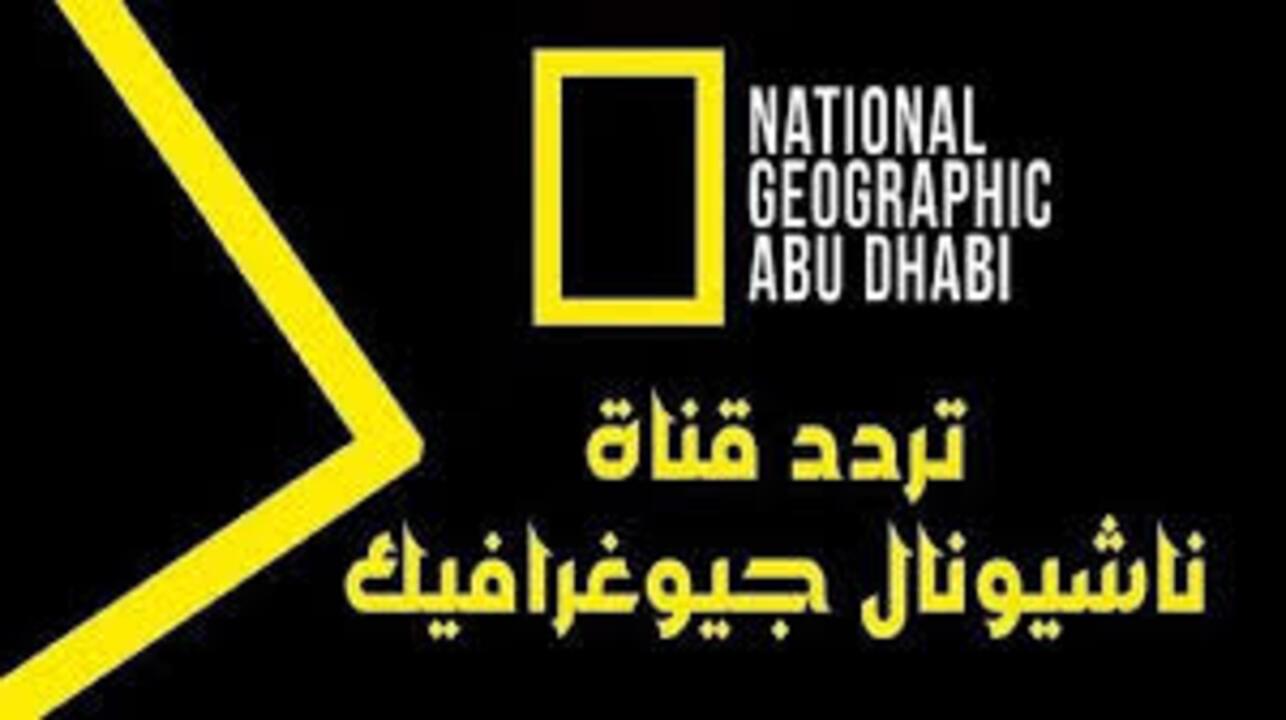 “بعد التحديث الأخير” اضبطها الآن تردد قناة ناشيونال جيوغرافيك 2025 نايل سات وعرب سات بجودة hd وعش الطبيعة
