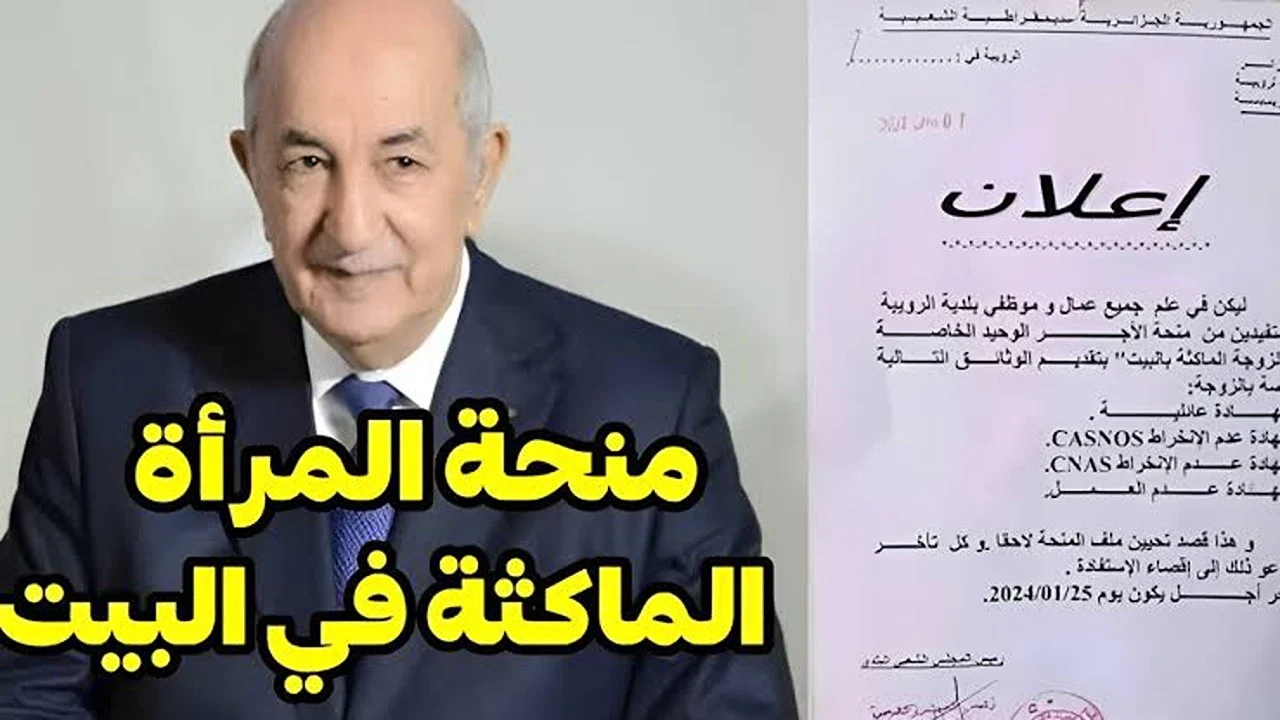 ” راتب من الدار ” منحة المرأة الماكثة في البيت بالجزائر 2025 سجلي الآن واحصلي على راتب شهري من الوكالة الوطنية للتشغيل