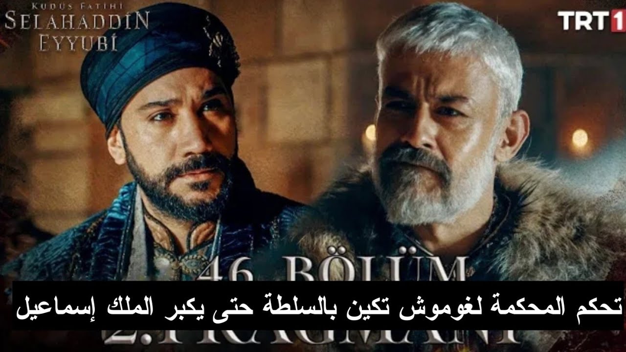 صراع وإثارة جديدة.. مسلسل صلاح الدين الأيوبي الحلقة 46 على TRT التركية في هذا الموعد