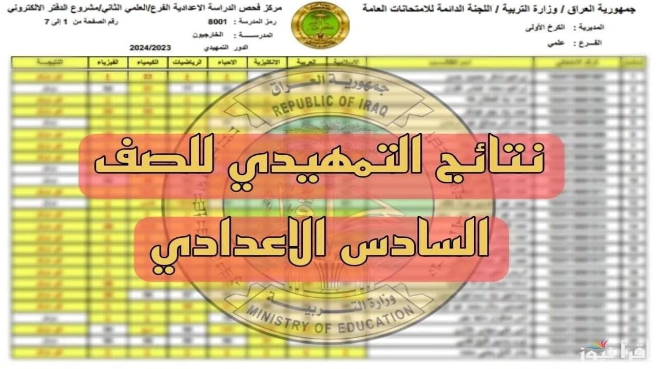 “شــوكــت هسّـــه“ استعــلام نتائج السادس الاعدادي 2025 الدور التمهيدي عموم العراق نتائجنا results.mlazemna.com