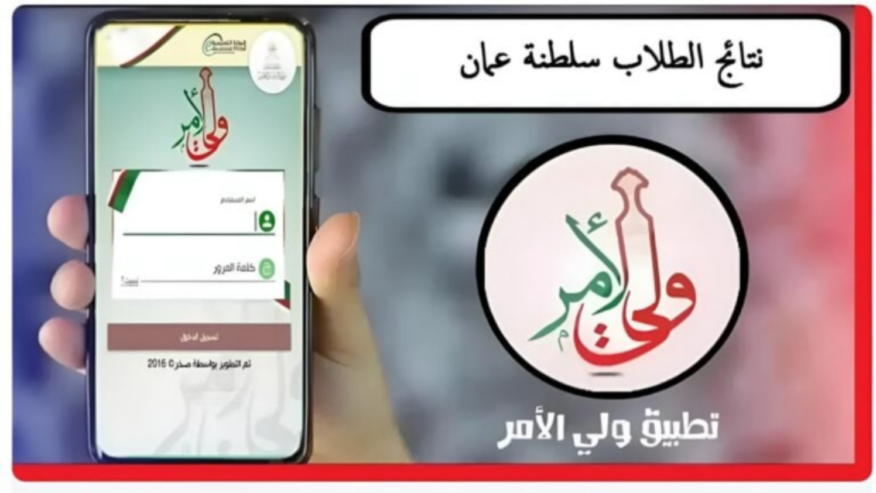 استعلم عن نتائج الطلاب سلطنة عمان 2025 عبر تطبيق ولي الأمر والبوابة التعليمية home.moe.gov.om